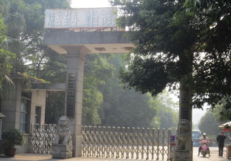 廣西柳城縣川東磷化工有限公司